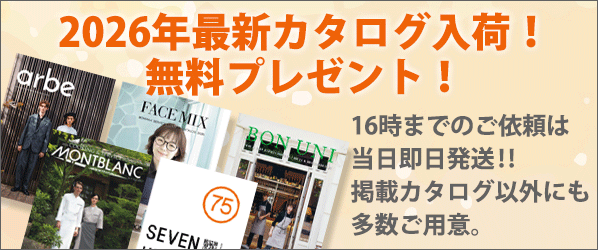 飲食店向けカタログ無料プレゼント
