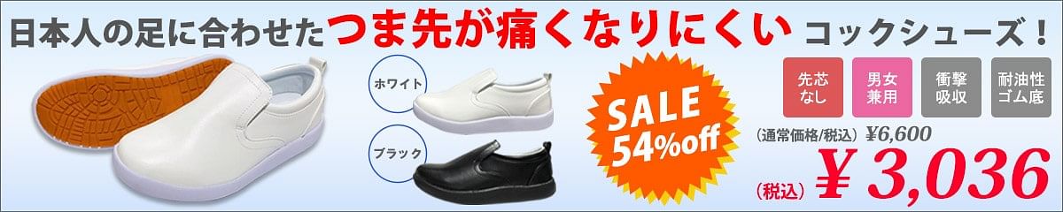 日本人の足に合わせたオブリーク型コックシューズ（先芯なし・耐油底）厨房靴