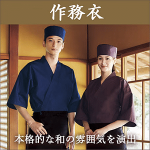 作務衣