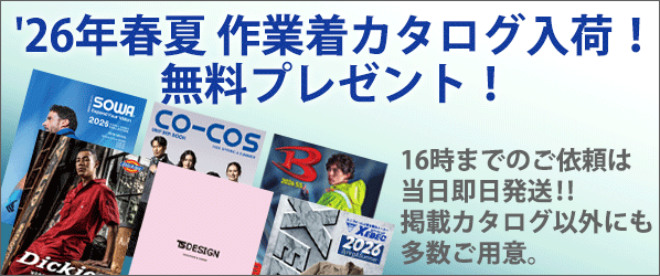 作業着カタログ無料プレゼント