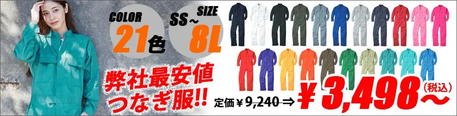 ユニデポ最安値つなぎ服
