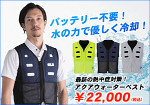 アクアウォーターベスト