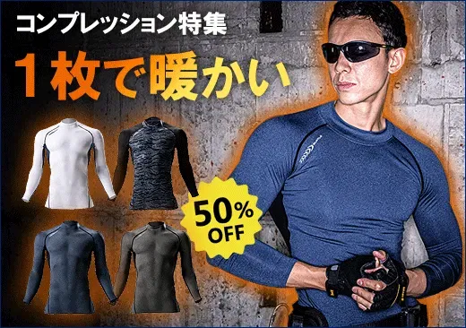 秋冬用コンプレッションウェア・インナー・アンダーウェア特集
