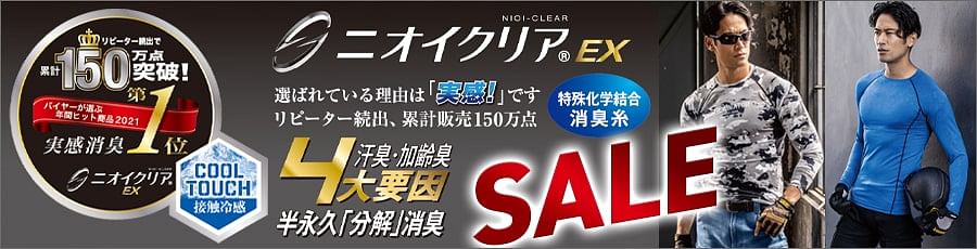 【SALE】ニオイクリアEX特集