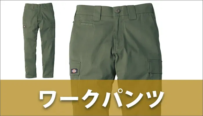ディッキーズのワークパンツ