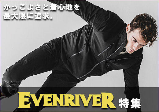 EVENRIVER（イーブンリバー）作業服・作業着特集-スタイリッシュな高機能ワークウェア