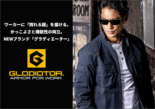GLADIATOR／G-CARGO（グラディエーター／ジーカーゴ）かっこいい作業服・作業着特集