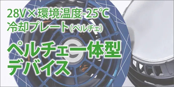 ペルチェ一体型,GP980