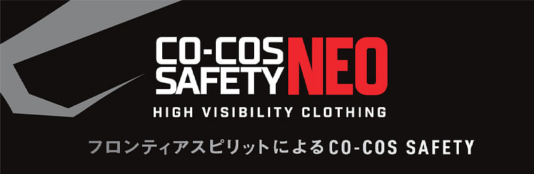 CO-COS SAFETY NEO 高視認性安全服