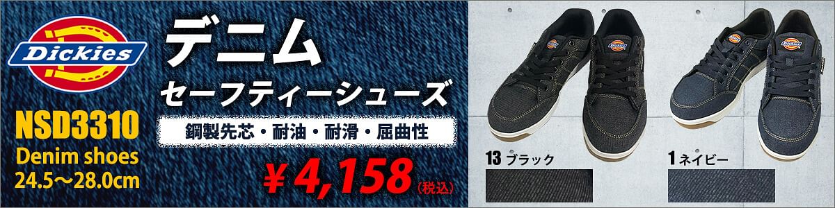 ディッキーズ安全靴
