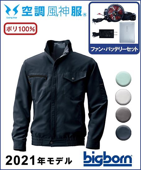 【空調風神服】UVカット長袖ジャケットセット（2021年型）