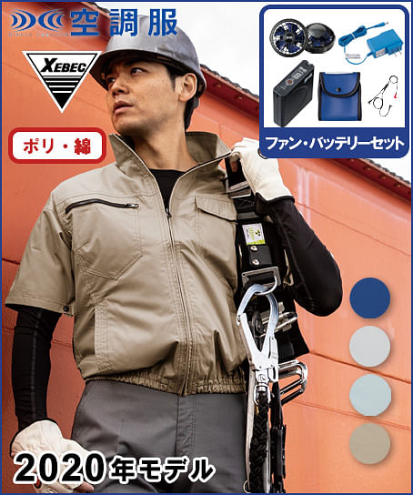 【空調服】制電半袖ブルゾンセット（2020年型）