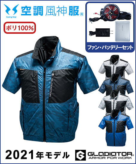 【空調風神服】GLADIATOR 半袖ジャケットセット(2021年型)