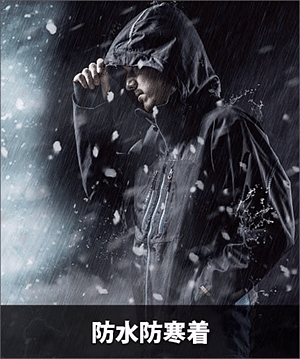 防寒着（防水・撥水）