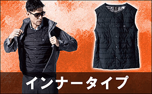 電熱ウェア,ヒーターベスト,インナータイプ