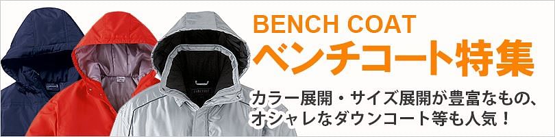 ベンチコート特集 | 作業服・ワークユニフォームの通販なら