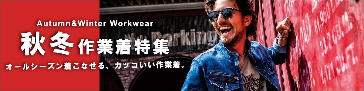 秋冬オールシーズン作業服
