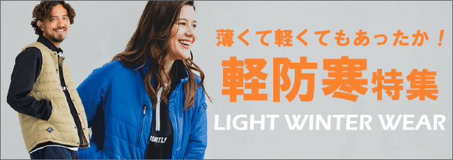 軽防寒着特集