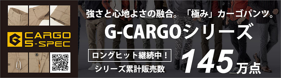 大人気「G-CARGO(ジーカーゴ)シリーズ
