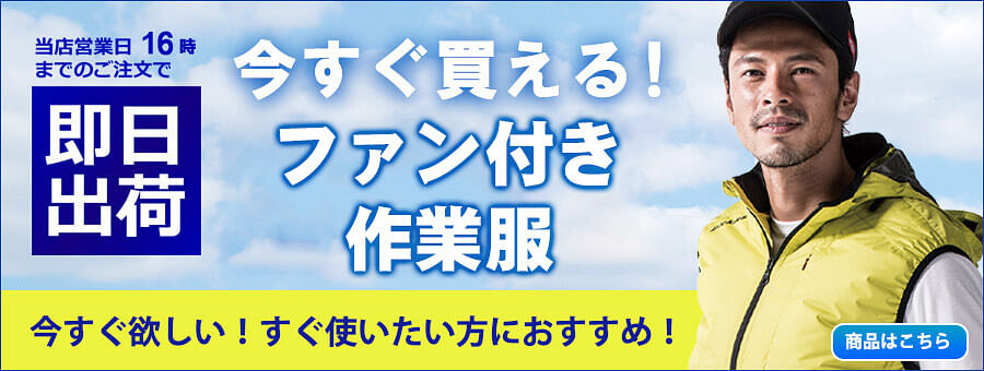 2022年最新のファン付き作業服（空調服®・エアークラフト・空調風神服）の通販 | 作業着・作業服の通販なら【ユニデポ 作業着】