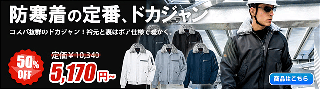 ドカジャン,防寒服,防寒着
