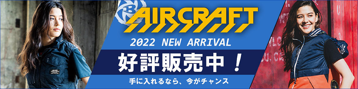 BURTLE AIRCRAFT（バートル エアークラフト）空調服 好評発売中！