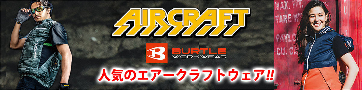 BURTLE,バートル空調服®,エアークラフト